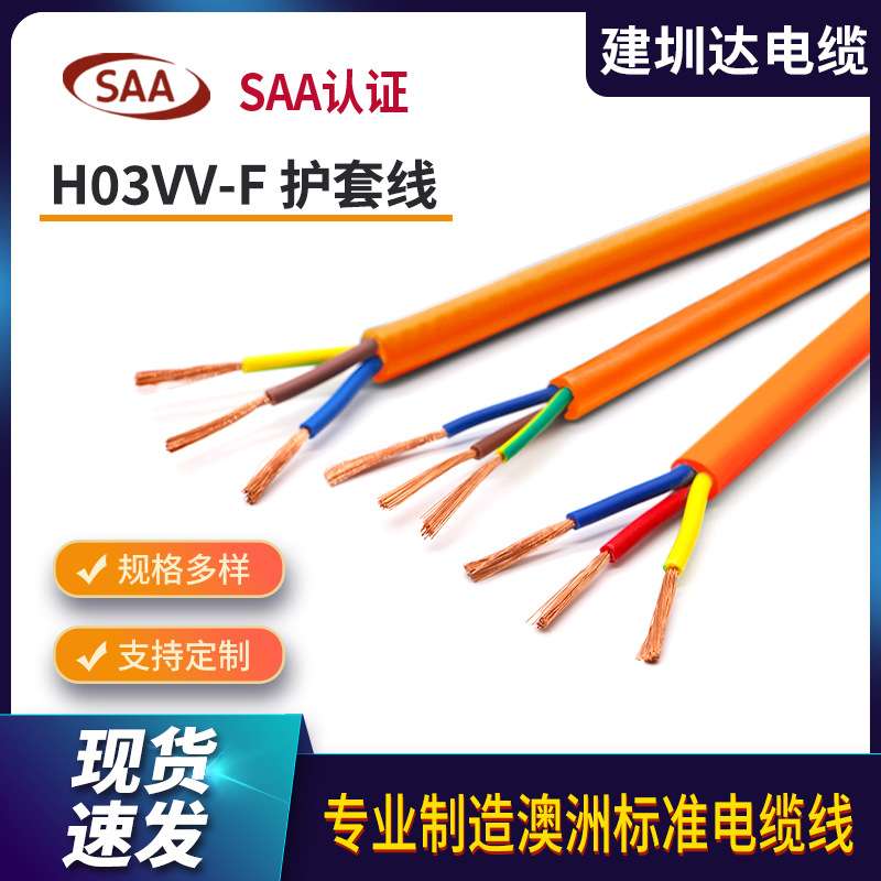 saa认证澳标电线H03VV-F电源线2 3 4芯0.5平方澳标多芯铜芯护套线