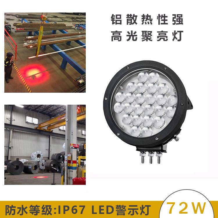 LED大功率超亮吊顶车码头信号聚光灯 工程车龙门吊灯安全警示灯