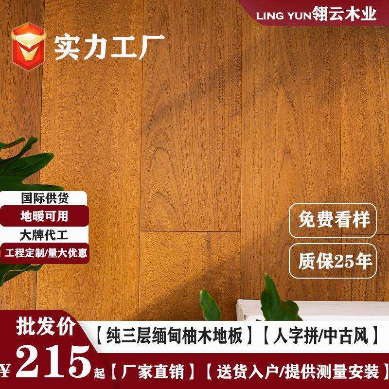 缅甸油柚木三层实木复合地板多层新三层地暖锁扣家用ENF中古风