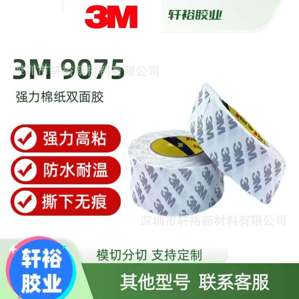 3m9075双面胶无纺布胶贴0.08mm厚棉纸超薄透明高粘无痕易撕贴模切