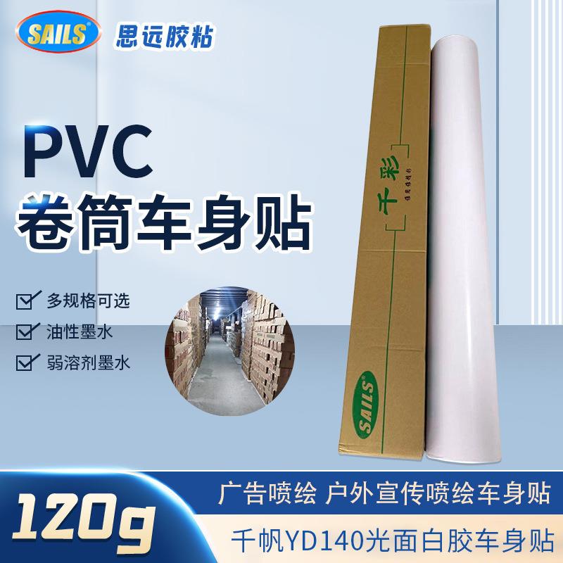 厂家直销千帆120g光面白胶车身贴广告材料车身贴喷绘写真耗材车贴