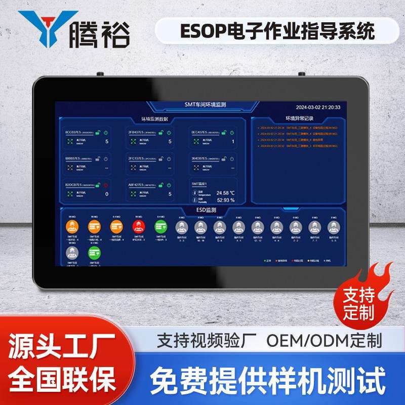 腾裕ESOP电子作业指导书生产车间工位看板MES数据采集工控机大屏