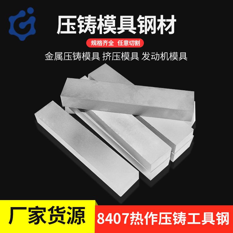 供应8407热作压铸模具钢抗冲击耐高温8407模具钢材板料规格齐全