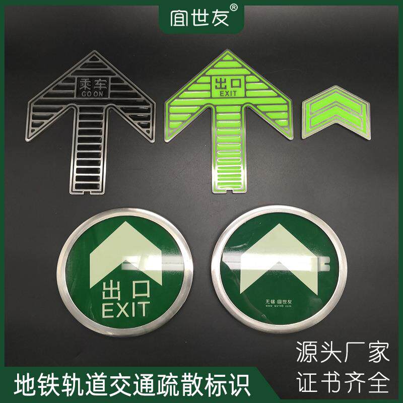 合肥地铁轨道交通蓄光指示箭头屏蔽门上下车不锈钢箭头导向标志