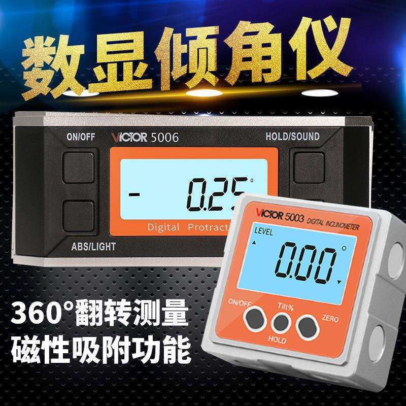 胜利Victor数显倾角仪VC5005/5006角度尺带磁角度仪水平仪倾角盒