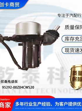 卡车配件跨境适用尼桑电动泵 95292-00Z04CWS20