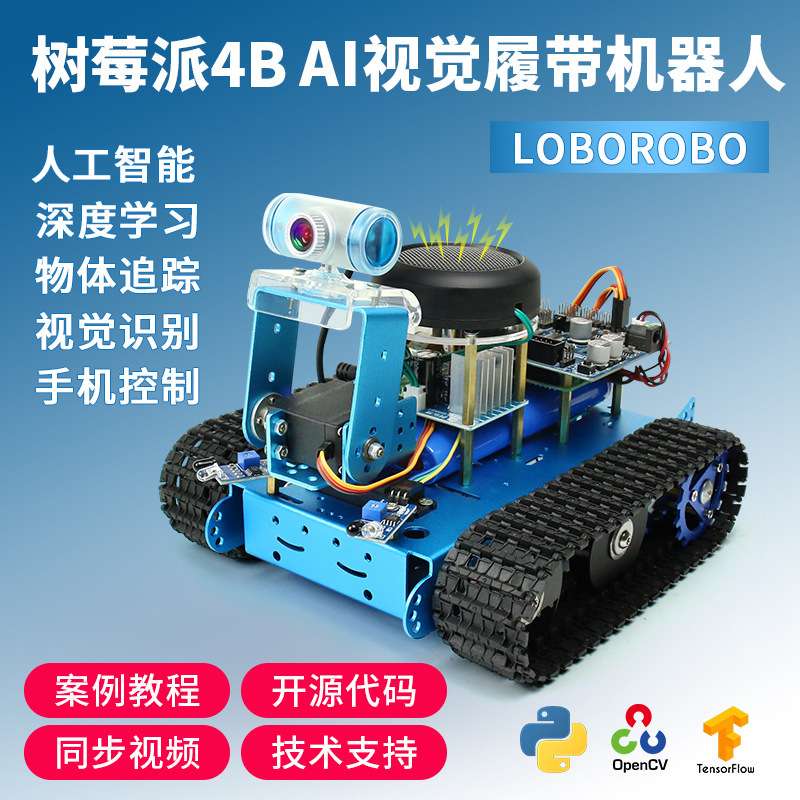 树莓派4b履带底盘 视觉自动驾驶 AI人工智能 TensorFlow深度学习