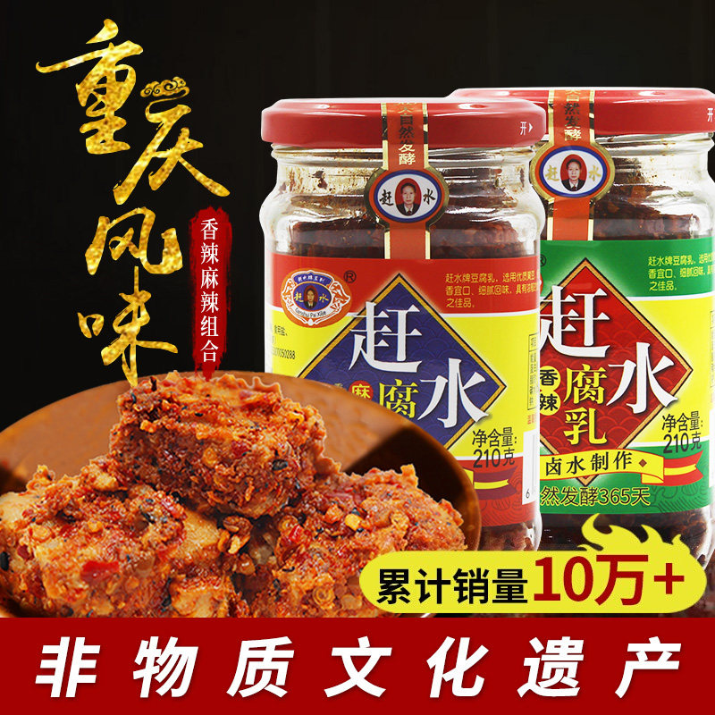 重庆特产霉豆腐赶水牌五香麻辣香辣豆腐乳210g调味料鲜香好下饭