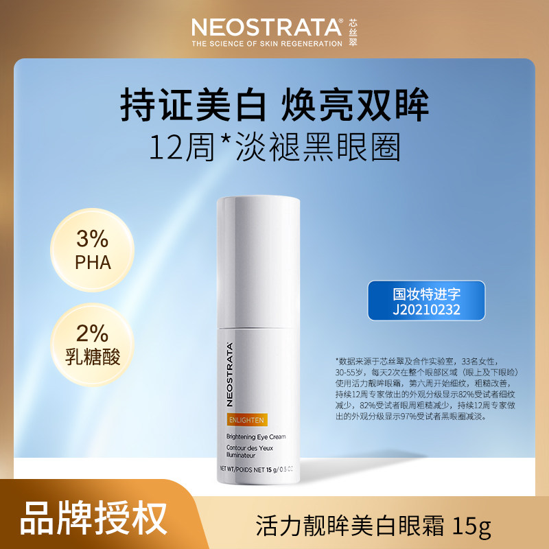NeoStrata/芯丝翠 新品活力靓眸美白眼霜（大贸款27年4月）