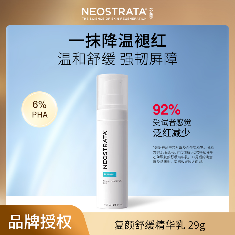 美国进口 NeoStrata/芯丝翠 复颜舒缓精华乳29g （2026年11月）
