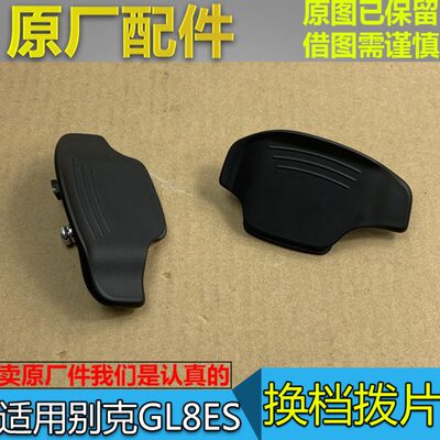 切换开关 档别克  ES 巡航方向盘拨片GL8挡拨片换3T适配新款位 65