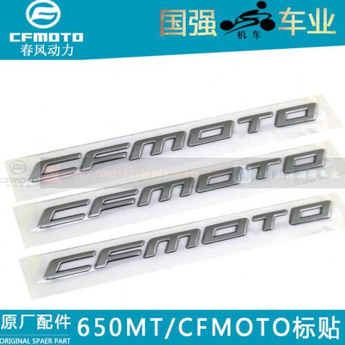 CF春风摩托车配件650MT软塑立体标油箱右护贴花贴纸CFMOTO标贴