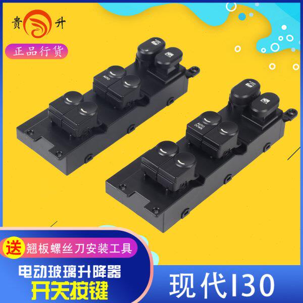 贵升适配北京现代I30电动玻璃升降器开关总成 左前门车窗按键按钮