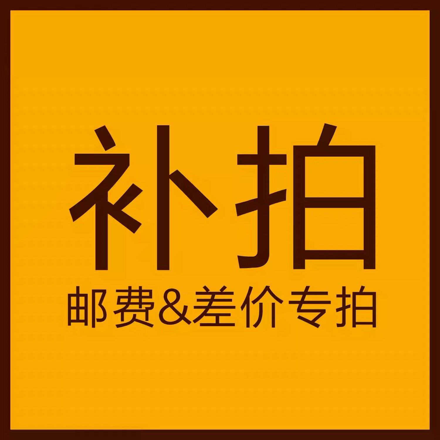补1