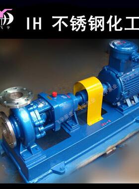 IH65-50-125单级不锈钢化工离心泵 IS IH耐腐蚀耐酸碱卧式化工泵