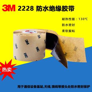 3M 2228 电工胶带 全天候专业级3M绝缘高压防水工程专用胶带未税
