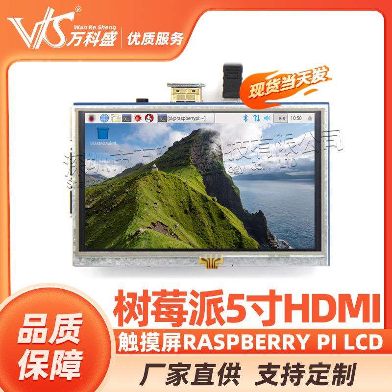 树莓派5寸HDMI 触摸屏Raspberry Pi LCD 液晶显示屏TFT