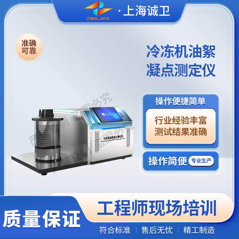 诚卫 CW-F1001 冷冻机油絮凝点测定仪 GB/T12577满足行业标准