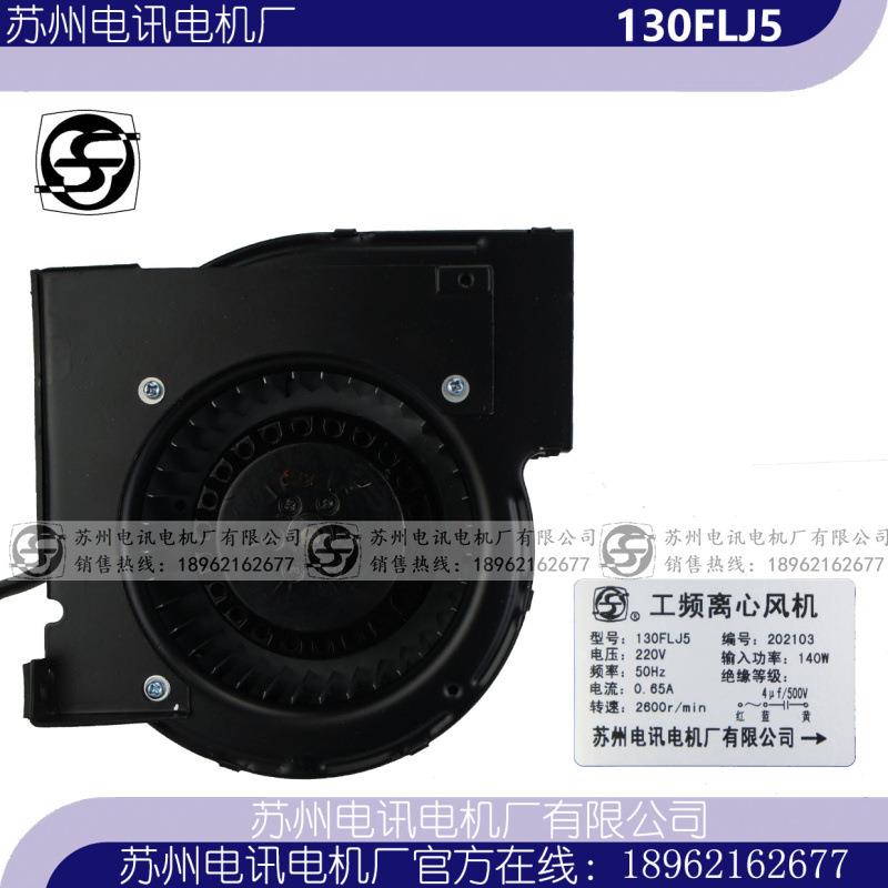 130FLJ5 130FLJ6 130FLJ7 苏州电讯电机厂有限公司 工频离心风机