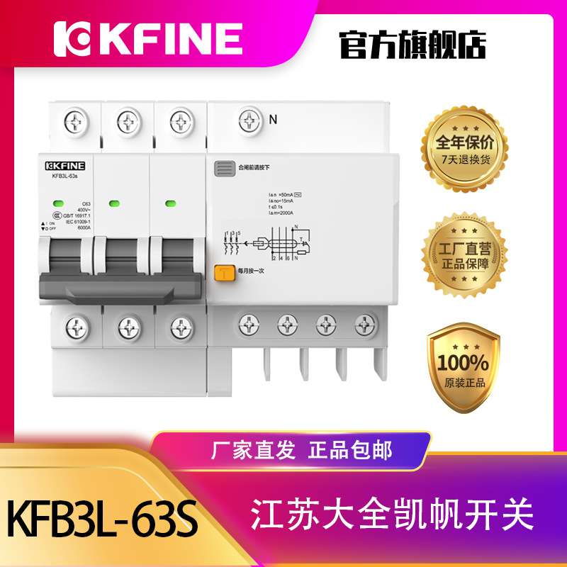 江苏大全凯帆开关漏电保护KFB3L-63s/D小型断路器空气开关带漏保