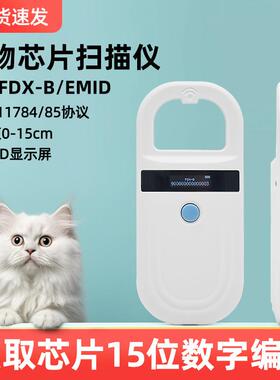 猫狗宠物芯片身份识别扫码器15位号码动物芯片扫码器EM4305