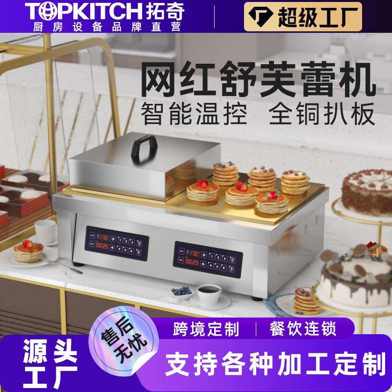 拓奇舒芙蕾机商用网红日式铜锣烧烤饼电脑版多功能舒芙蕾机