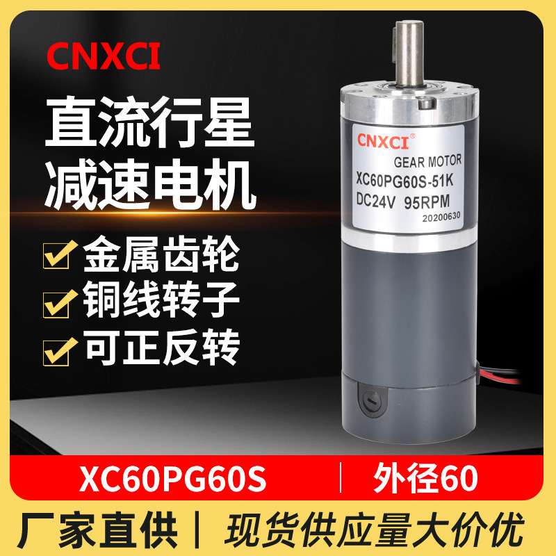 直流行星减速电机XC60PG60S变速马达大扭矩微型12V24V小型调速器