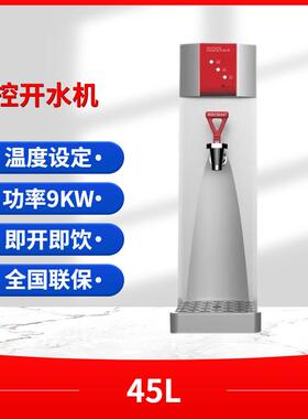 开水机海克FEHHB545即开式海克奶茶店节能商用全自动开水器45L