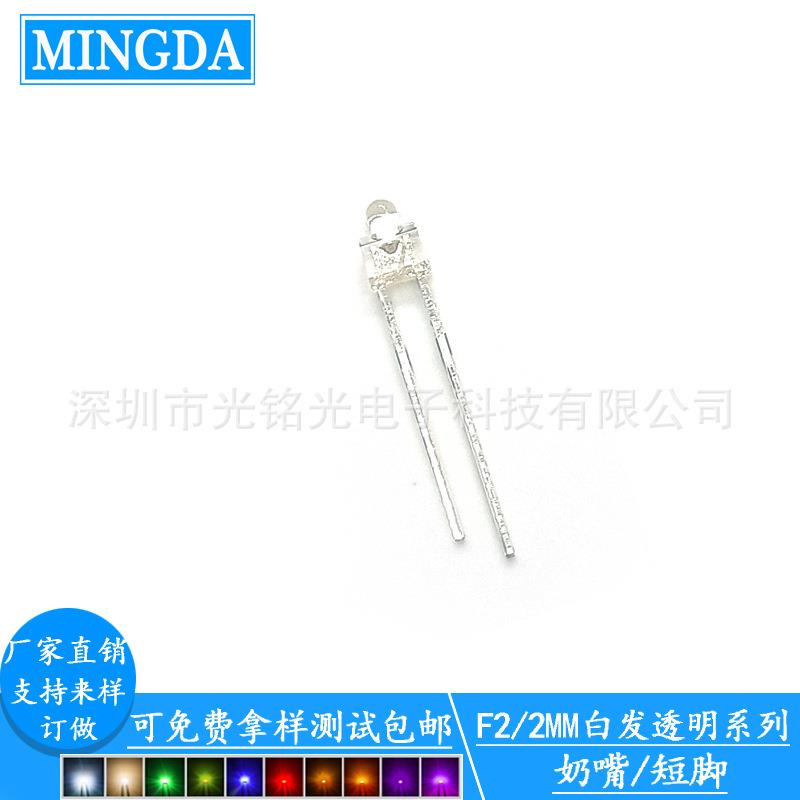 厂家供应 F2/2MM白发透明白色奶嘴短脚直插灯珠 F2白发白光二极管