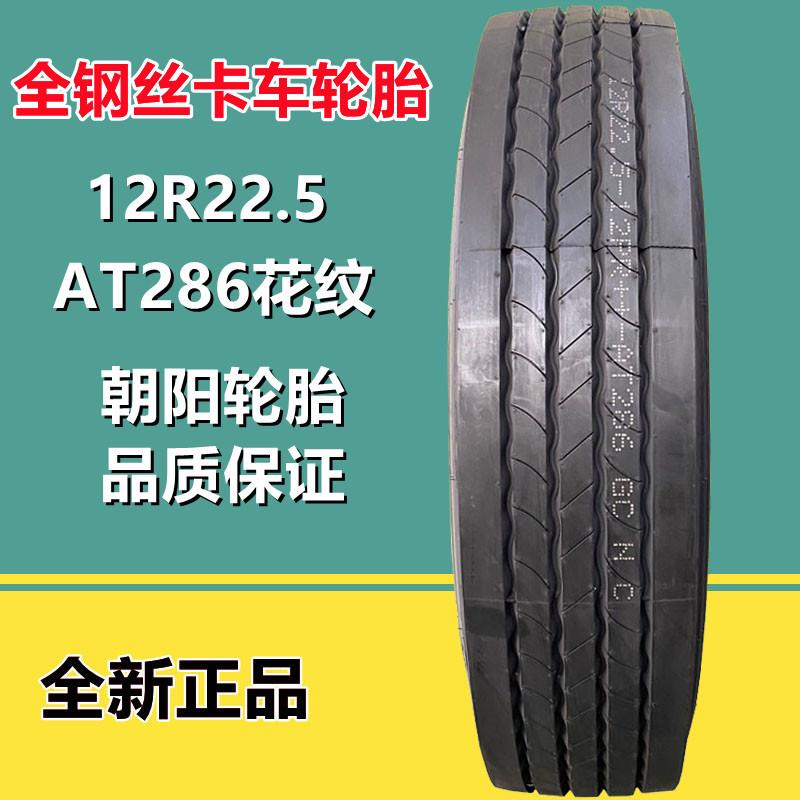 朝阳 12R22.5 全钢丝真空大货挂车卡车轮胎 AT286花纹18层级