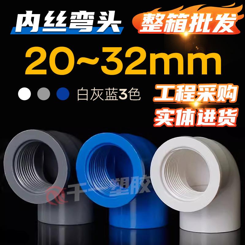 PVC管胶内丝弯头管件内牙弯头给水管配件蓝白灰 20 25 32整箱
