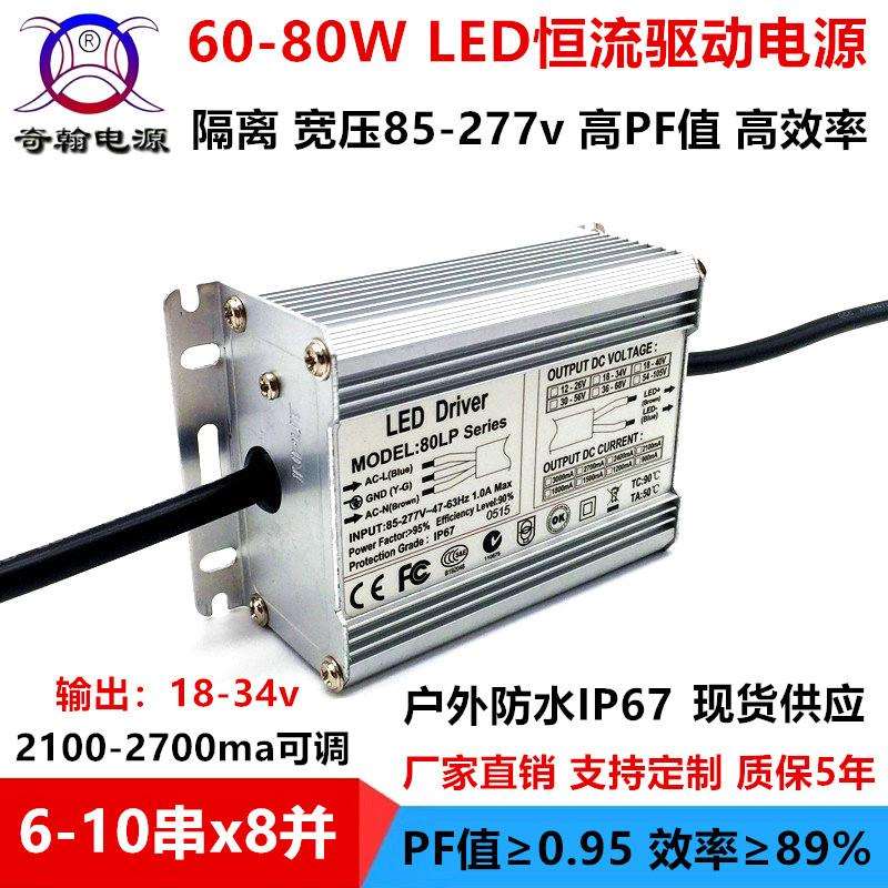 64w70w72w80w10串8并2.4A2400ma路灯泛投光灯防水LED恒流驱动电源
