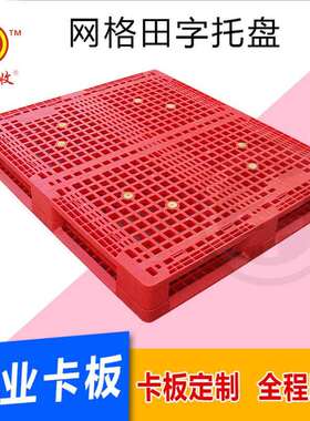 厂家红色网格田字塑料卡板仓储货架叉车加厚塑料周转栈板