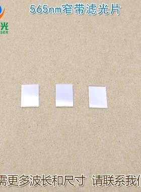 565nm绿光滤光片窄带带通绿色滤光片滤色片 绿光高透窄带通光镜片
