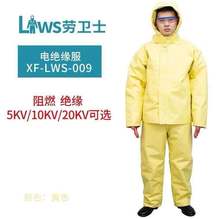 劳卫士XFS-LWS-009绝缘工作服5KV10KV20KV劳保防护电工高压绝缘服