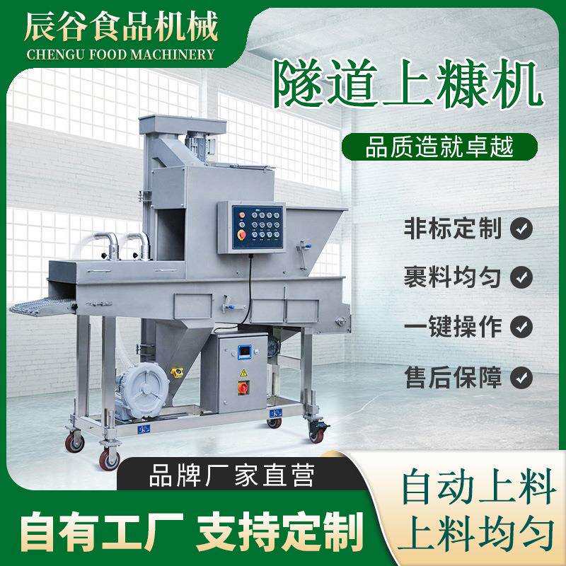 全自动红糖糍粑上糠设备玉米卷小酥肉裹糠流水线商用隧道式上糠机