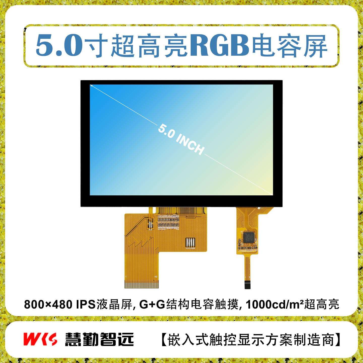 5寸电容触摸屏800×480 IPS屏GT911触摸芯片 1000cd/m^2户外可视