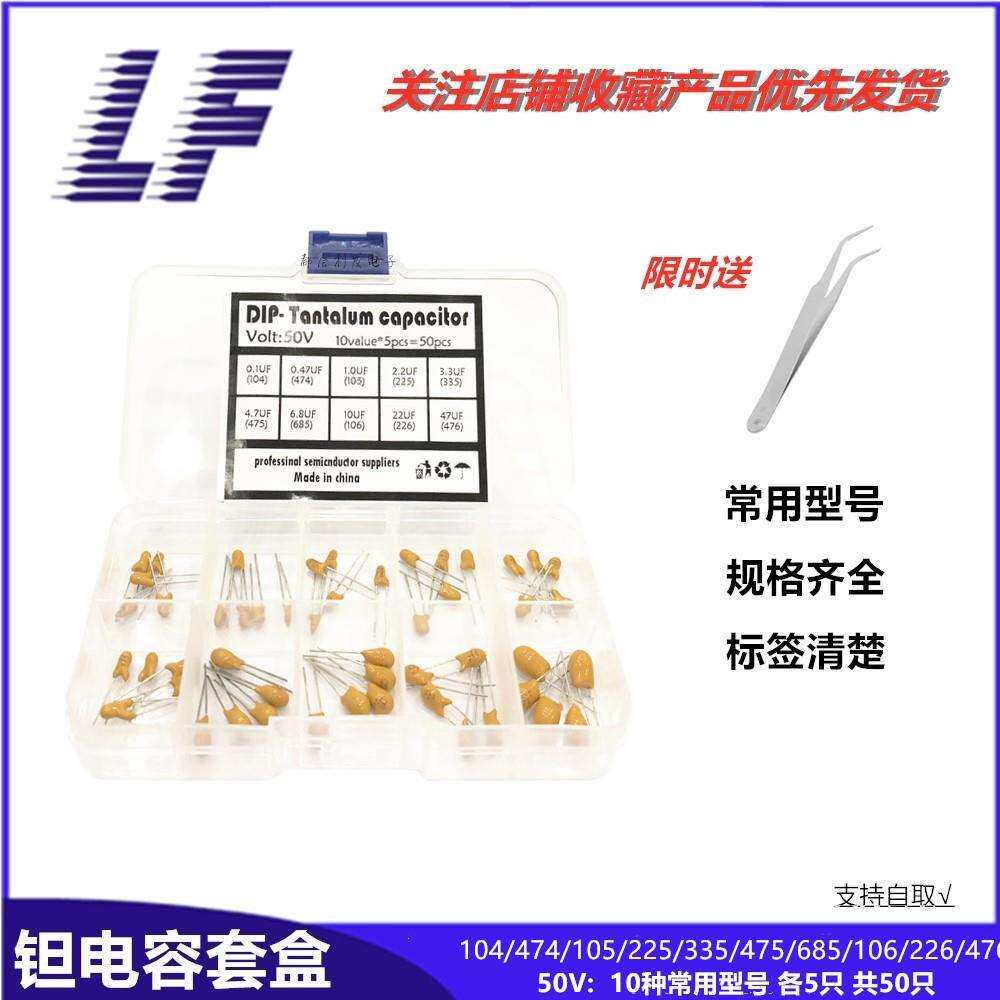 插件钽电容 常用型号 50V0.1UF-100UF 104/225/106/476 样品盒装