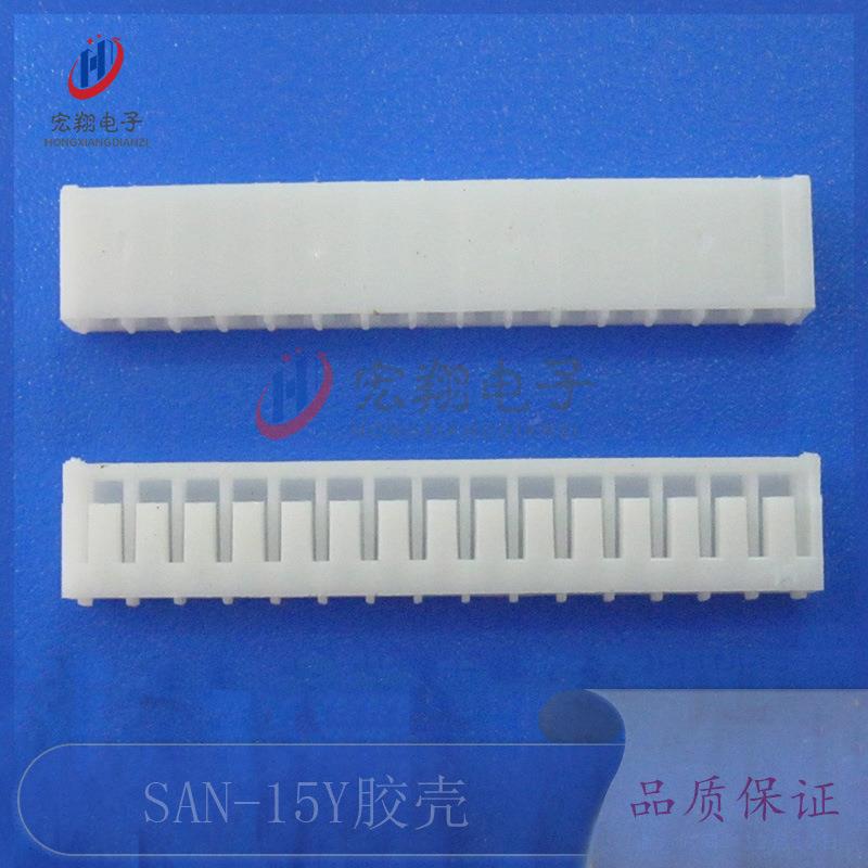 SAN-15Y胶壳2.0-15P插头2.0MM间距焊板端子连接器接插件电子元件