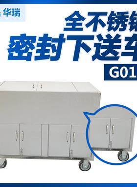 华瑞 全不锈钢密封下送车 G011 G012 南京