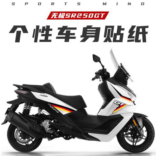 适用无极SR250GT贴纸拉花版画车身改色防水装饰车贴改装配件贴膜