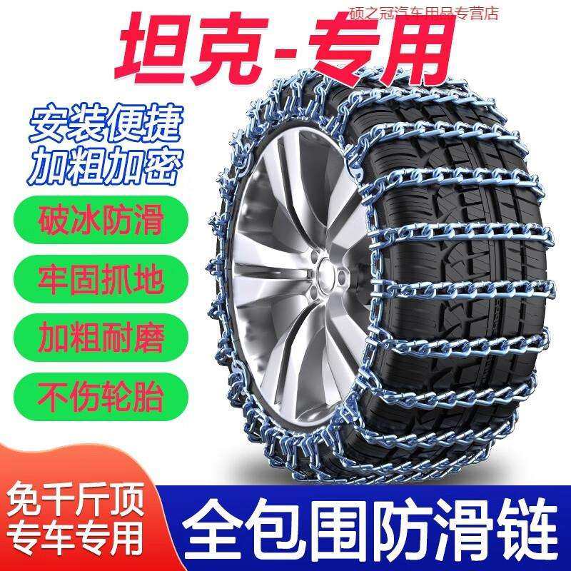 适用长城坦克300 500 265/65 R17汽车防滑链加粗铁链雪地轮胎脱困