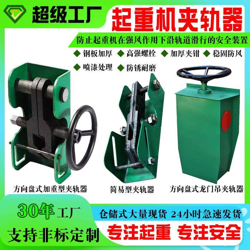 龙门吊夹轨器起重机简易重型手动方向盘式简易重型行车轨道夹轨器