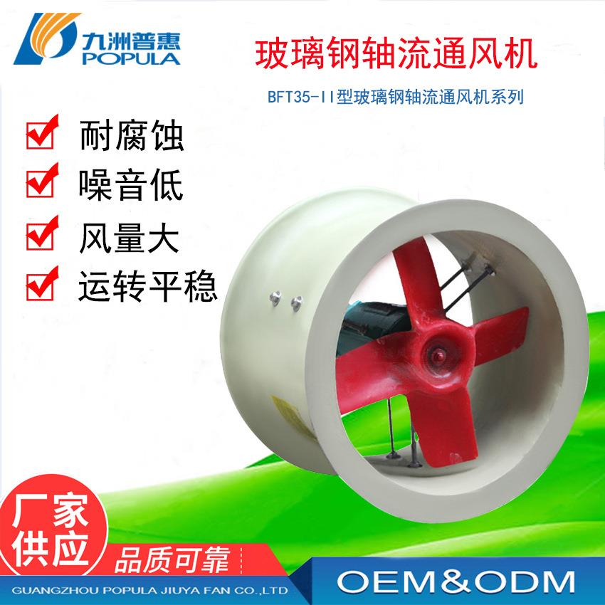 玻璃钢轴流风机 FT35玻璃钢轴流风机 防腐气体输送九洲玻璃钢厂A