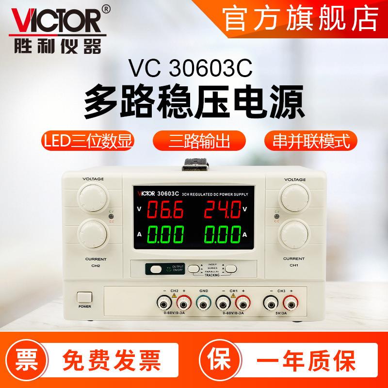 直流电源 三路大功率 胜利 VC33010B三位显示60V 10A可调稳压电源