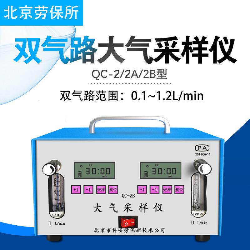 北京科安劳保QC-2 QC-2A QC-2B双气路大气采样仪空气采样器采甲醛