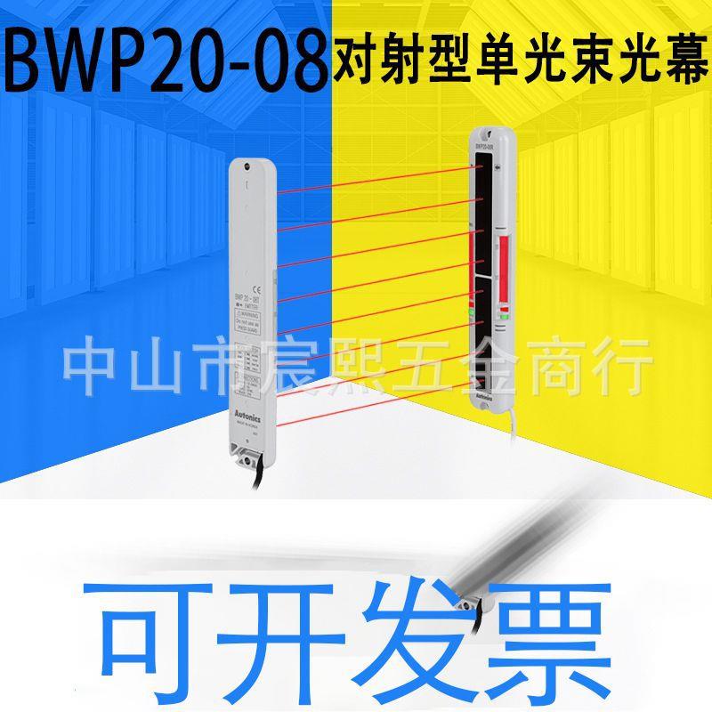 BWP20-08/08P/12/12P/16/16P/20/20P对射型光幕超薄塑料外壳光幕