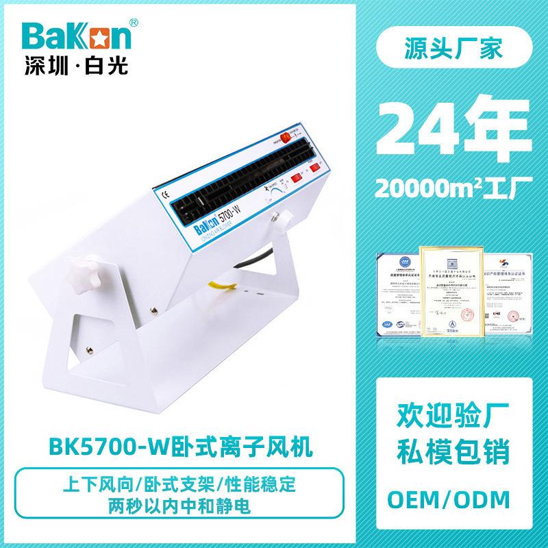 Bakon白光BK5700卧式离子风机机除静电工业级离子风扇静电消除器