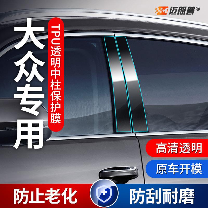 适用大众帕萨特朗逸途观l桑塔纳车窗中柱贴膜碳纤维tpu透明保护膜