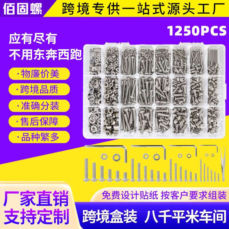 1250pcs跨境 M2M3M4M5 不锈钢304圆头内六角螺丝钉配螺母套装盒装